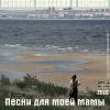 Геннадий Семенков «Песни для моей мамы» 2010