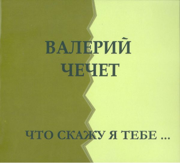 Валерий Чечет Что скажу я тебе 2011 (CD)