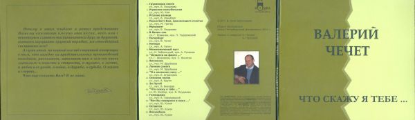 Валерий Чечет Что скажу я тебе 2011 (CD)