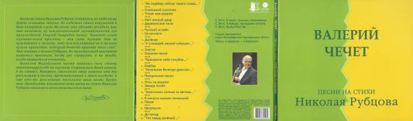 Валерий Чечет Песни на стихи Николая Рубцова 2014 (CD)