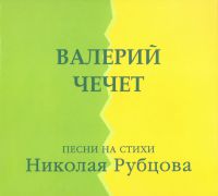 Валерий Чечет «Песни на стихи Николая Рубцова» 2014
