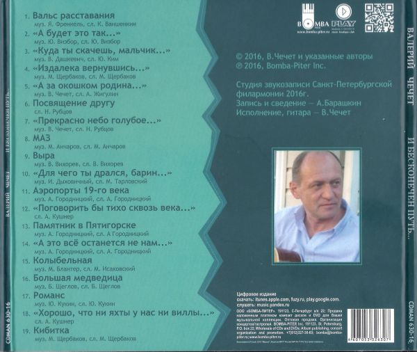 Валерий Чечет И бесконечен путь 2016 (CD)