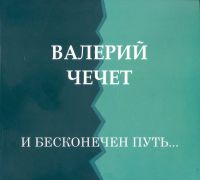 Валерий Чечет «И бесконечен путь» 2016