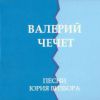 Песни Юрия Визбора 2010 (CD)