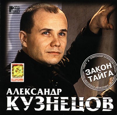 Александр Кузнецов Закон-тайга 2001