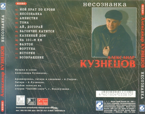 Александр Кузнецов Несознанка 2000