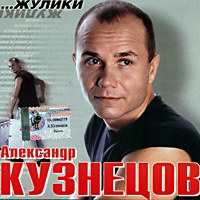 Александр Кузнецов «Жулики» 2002