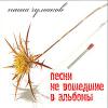 Паша Чумаков «Песни, не вошедшие в альбомы» 2011