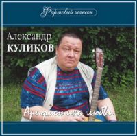 Александр Куликов «Арифметика любви» 2006