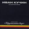 Хрустальная ваза 1995 (MC,CD)