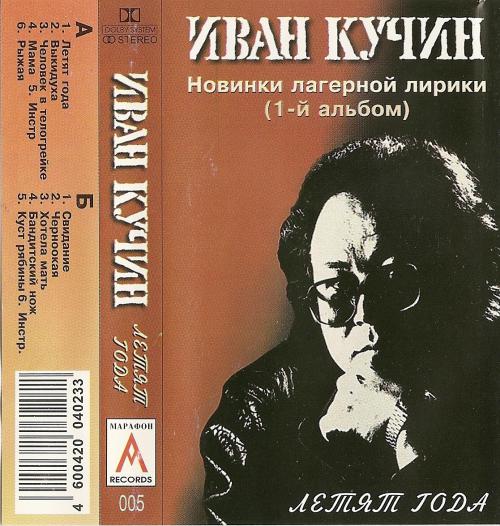 Иван Кучин Летят года 1994