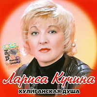 Лариса Кучина Хулиганская душа 2005 (CD)