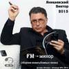 Виктор Янишевский «FM минор» 2013