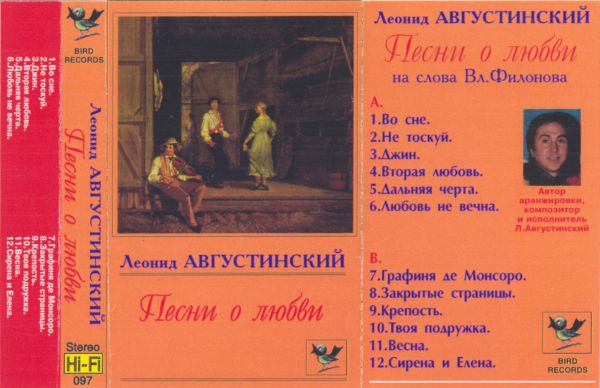 Леонид Августинский Песни о любви 1995 (MC). Аудиокассета