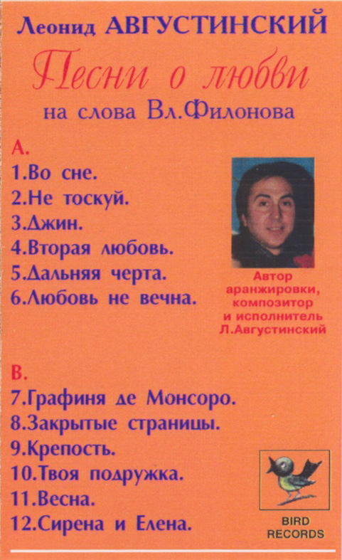 Леонид Августинский Песни о любви 1995 (MC). Аудиокассета