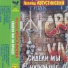 Леонид Августинский «Сидели мы на крыше» 1995