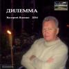 Валерий Яценко «Дилемма» 2014