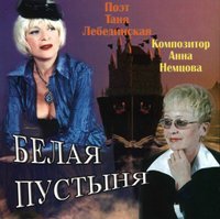 Татьяна Лебединская Белая пустыня 2004 (CD)
