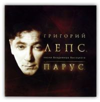 Григорий Лепс «Парус» 2004