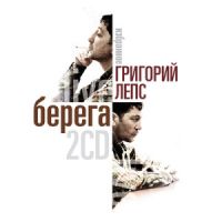 Григорий Лепс «Берега. Избранное (Live)» 2010