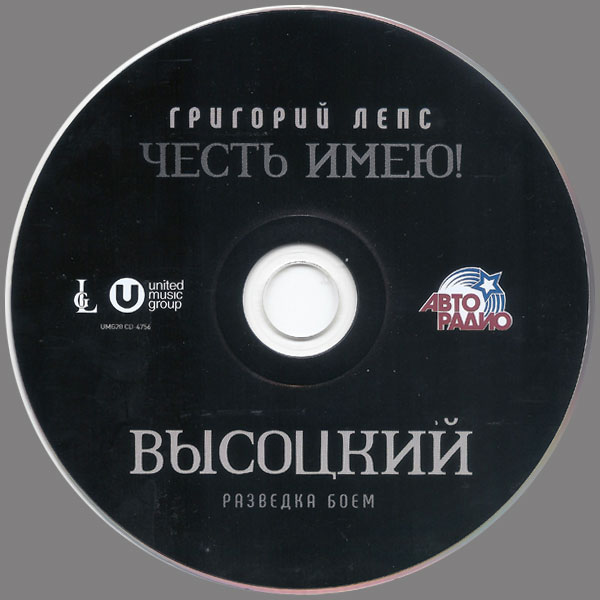 Григорий Лепс Честь имею! Разведка боем (Высоцкий) 2020 (CD)