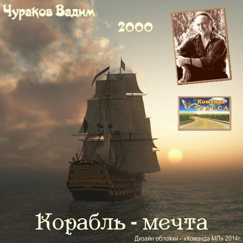 Вадим Чураков Корабль-мечта 2000
