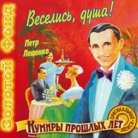Петр Лещенко Веселись, душа! 2001 (CD)