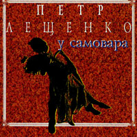 Петр Лещенко У самовара 1999 (CD)