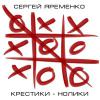 Сергей Яременко «Крестики-нолики» 2014