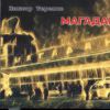 Магадан 2019 (CD)