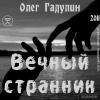 Олег Гадулин «Вечный странник» 2011