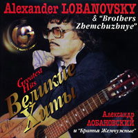 Александр Лобановский Великие хиты 1997, 1997 (LP,CD)