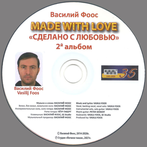 Василий Фоос Made wih love. Сделано с любовью 2021 (CD)