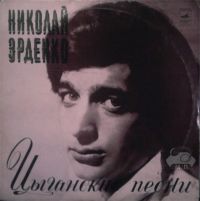 Николай Эрденко Цыганские песни 1974 (LP)