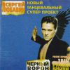 Сергей Любавин «Черный ворон» 1998