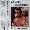 Сергей Любавин «Вкус, знакомый с детства» 1996