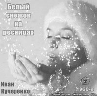 Иван Кучеренко «Белый снежок на ресницах» 1960-е