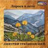 Дорога в лето 2015 (CD)