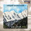 Хан Алтай 2015 (CD)