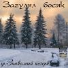 Группа Знакомый почерк «Загулял босяк» 2015