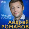 Андрей Романов «Верьте в любовь» 2017