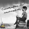 Дмитрий Хроленков «Счастливым был мальчишкой» 2016