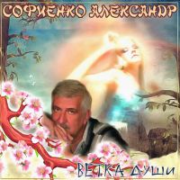 Александр Софиенко Ветка души 2016 (CD)