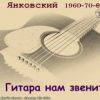 Янковский «Гитара нам звенит» 1960-70-е