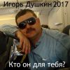 Игорь Душкин «Кто он для тебя?» 2017