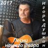 Игорь Душкин «Песни нашего двора» 2017