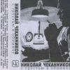 Николай Чеканников «С грустью в обнимку» 1996