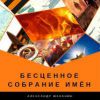 Александр Шаханин «Бесценное собрание имён» 2018