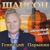 Геннадий Парыкин «Не отпустит любовь» 2021