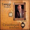 Тимур Темиров «Семейный альбом» 2017